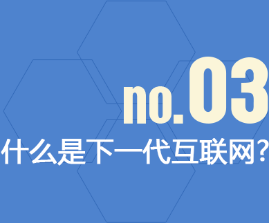 什么是下一代互聯網?