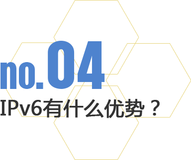 IPv6有什么優勢？